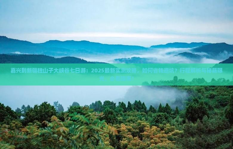 嘉兴到新疆独山子大峡谷七日游
