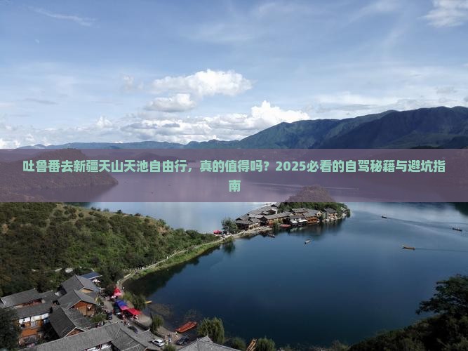 吐鲁番去新疆天山天池自由行