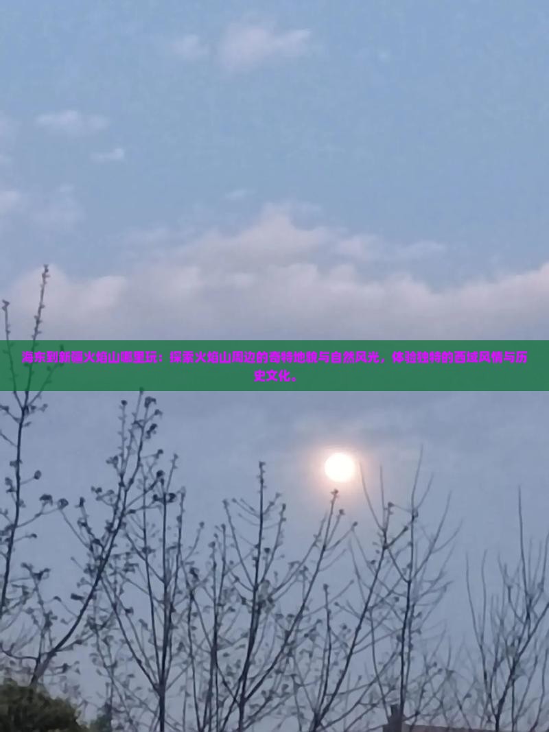 海东到新疆火焰山哪里玩
