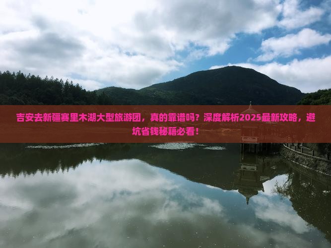 吉安去新疆赛里木湖大型旅游团