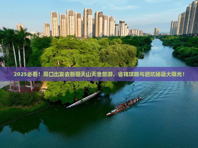周口去新疆天山天池旅游