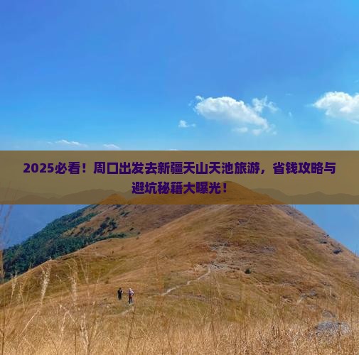 周口去新疆天山天池旅游