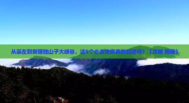 崇左去新疆独山子大峡谷必去地