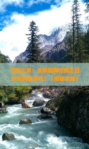 吉安去新疆那拉提三日游