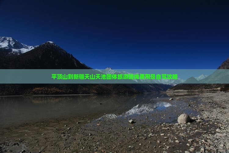 平顶山到新疆天山天池团体旅游