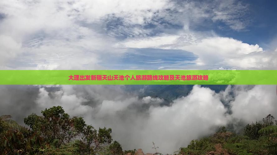 大理去新疆天山天池个人游