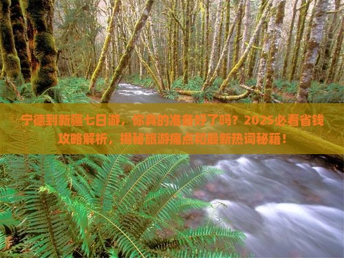 宁德到新疆七日游