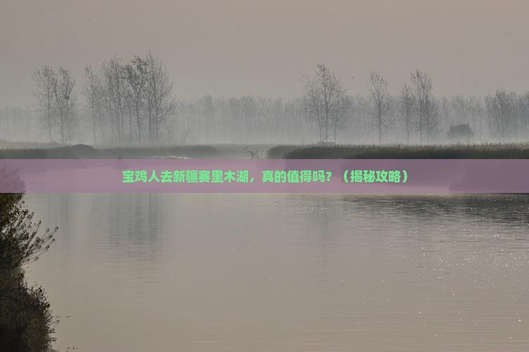 宝鸡去新疆赛里木湖旅游