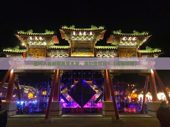 宝鸡去新疆赛里木湖旅游