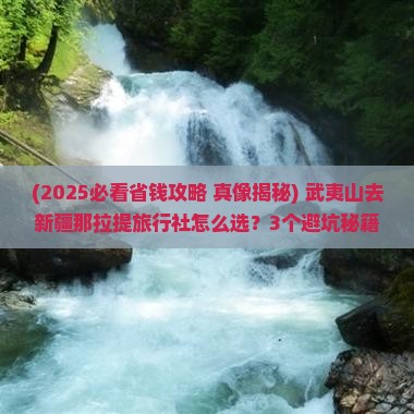 武夷山去新疆那拉提旅行社