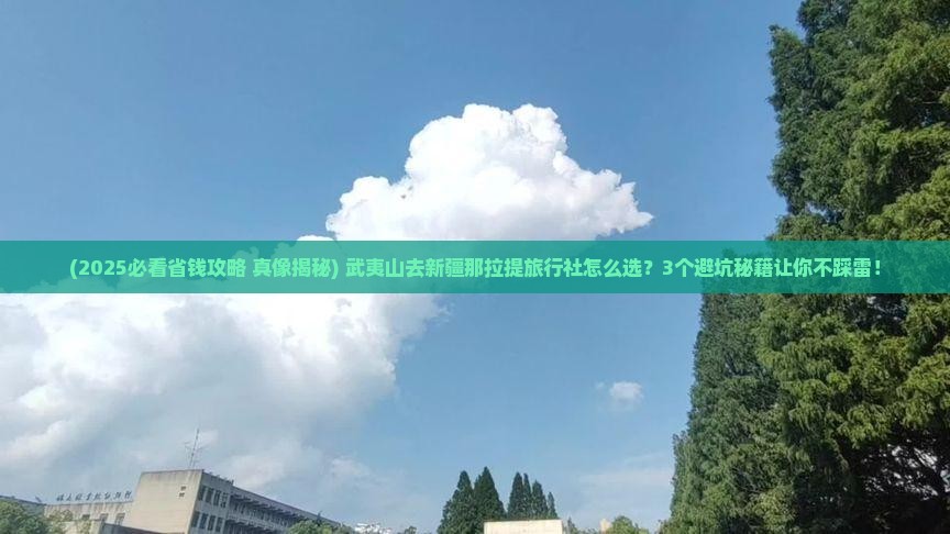 武夷山去新疆那拉提旅行社