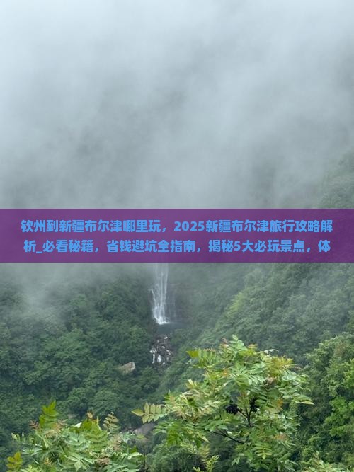 钦州到新疆布尔津哪里玩