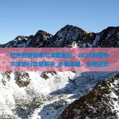 钦州到新疆布尔津哪里玩