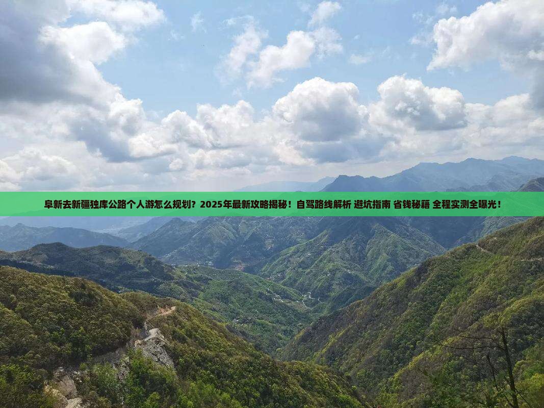 阜新去新疆独库公路个人游