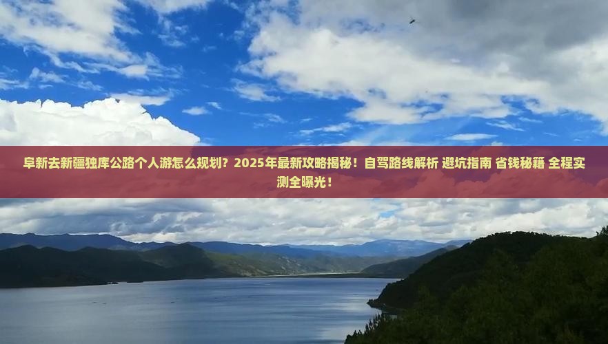 阜新去新疆独库公路个人游