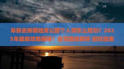 阜新去新疆独库公路个人游
