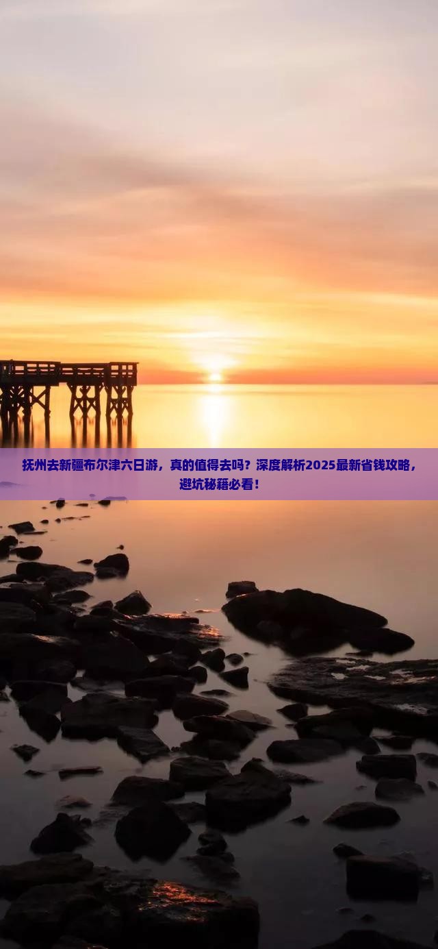 抚州去新疆布尔津六日游