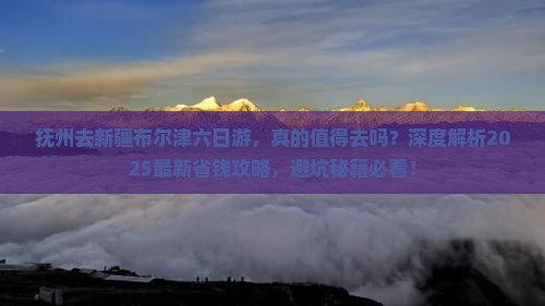 抚州去新疆布尔津六日游