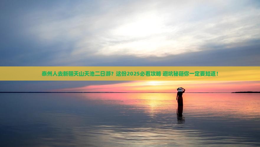 泰州去新疆天山天池二日游