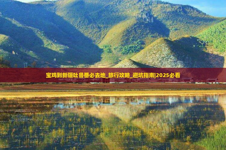 宝鸡到新疆吐鲁番必去地