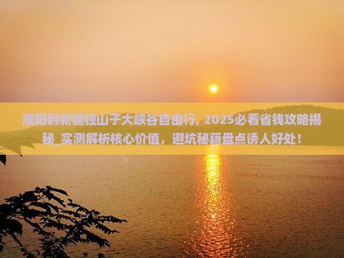 濮阳到新疆独山子大峡谷自由行