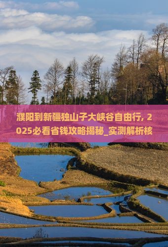 濮阳到新疆独山子大峡谷自由行