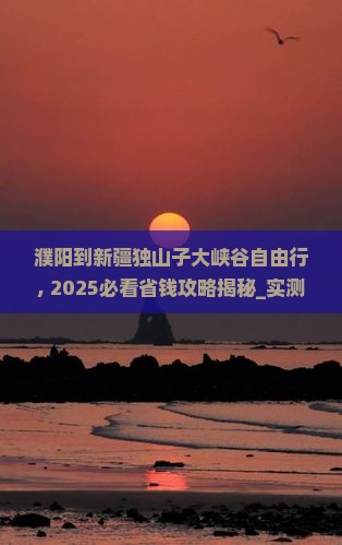 濮阳到新疆独山子大峡谷自由行