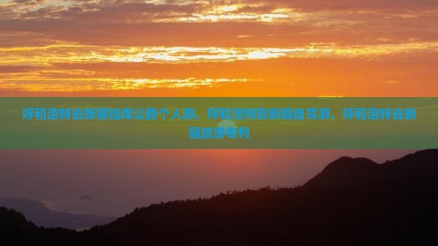 呼和浩特去新疆独库公路个人游