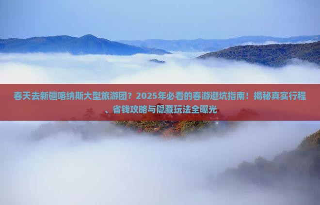 春天去新疆喀纳斯大型旅游团