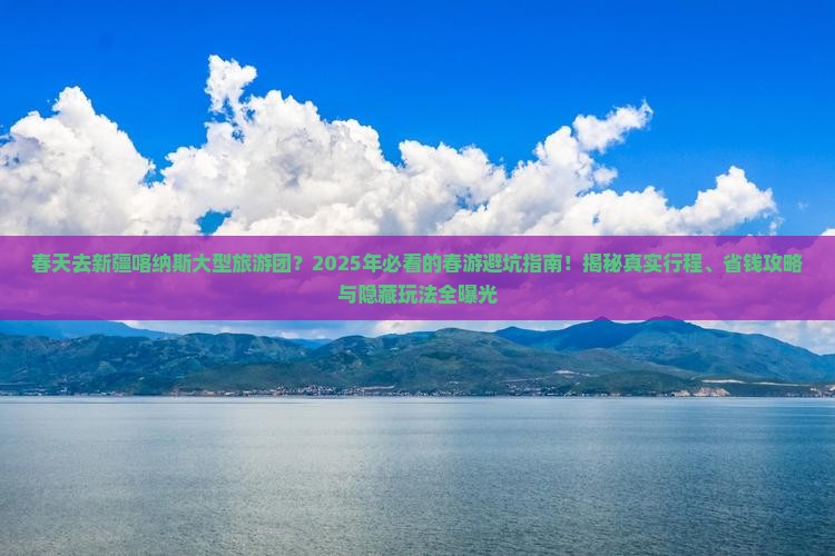 春天去新疆喀纳斯大型旅游团
