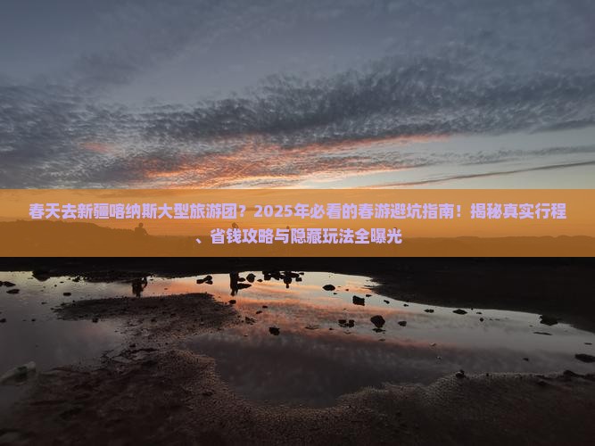 春天去新疆喀纳斯大型旅游团