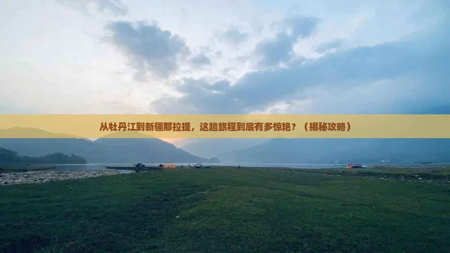 牡丹江到新疆那拉提旅游