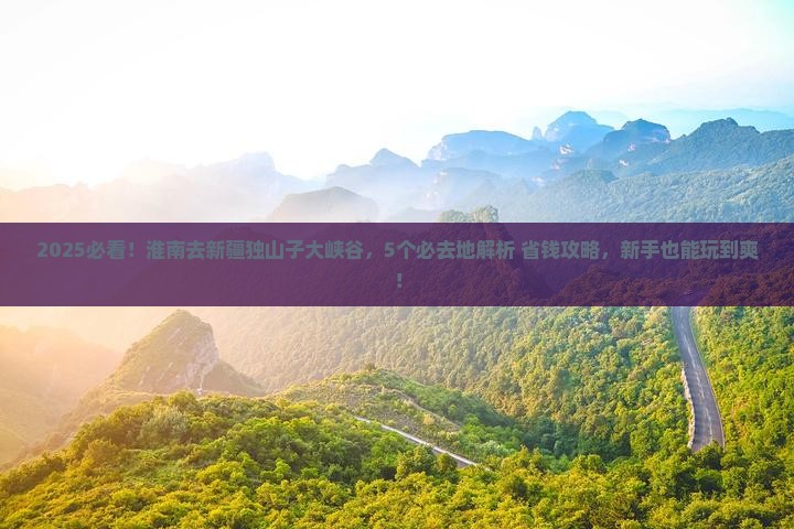 淮南去新疆独山子大峡谷必去地