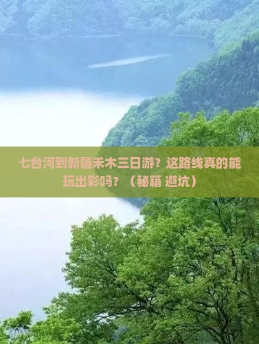 七台河到新疆禾木三日游