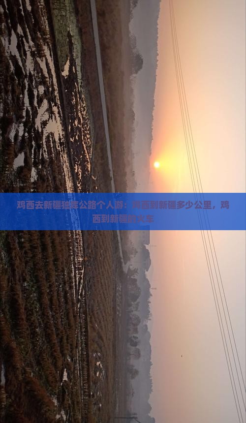 鸡西去新疆独库公路个人游