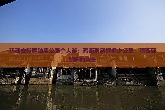鸡西去新疆独库公路个人游