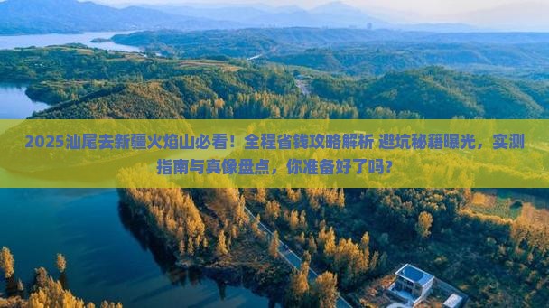 汕尾去新疆火焰山攻略