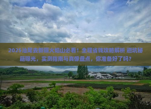 汕尾去新疆火焰山攻略