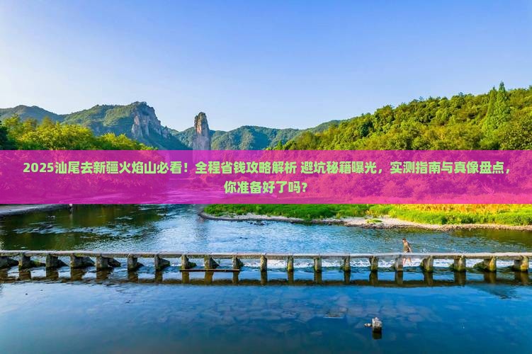 汕尾去新疆火焰山攻略