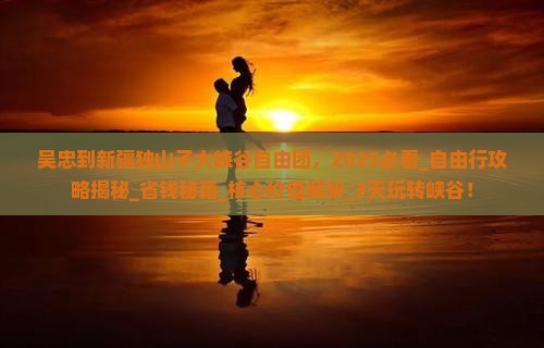 吴忠到新疆独山子大峡谷自由团