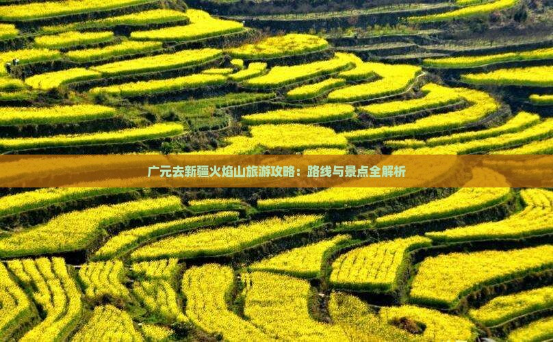 广元去新疆火焰山一日