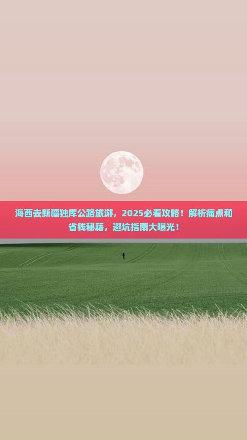 海西去新疆独库公路旅游 海西去新疆独库公路旅游