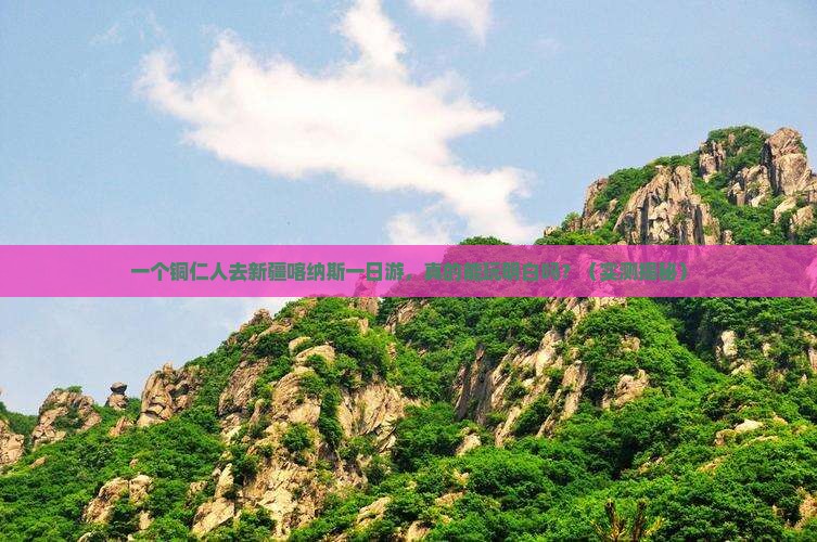铜仁去新疆喀纳斯一日