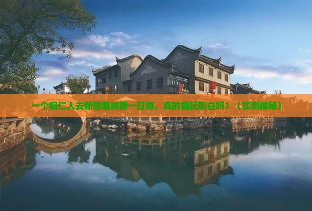 铜仁去新疆喀纳斯一日
