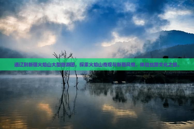 通辽到新疆火焰山大型旅游团