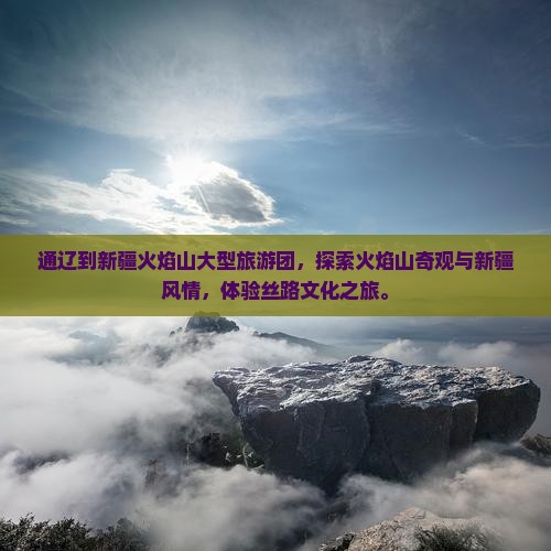 通辽到新疆火焰山大型旅游团