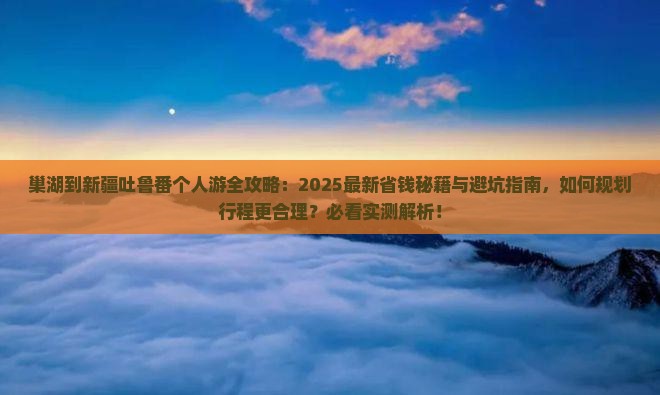 巢湖到新疆吐鲁番个人游