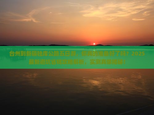 台州到新疆独库公路五日游