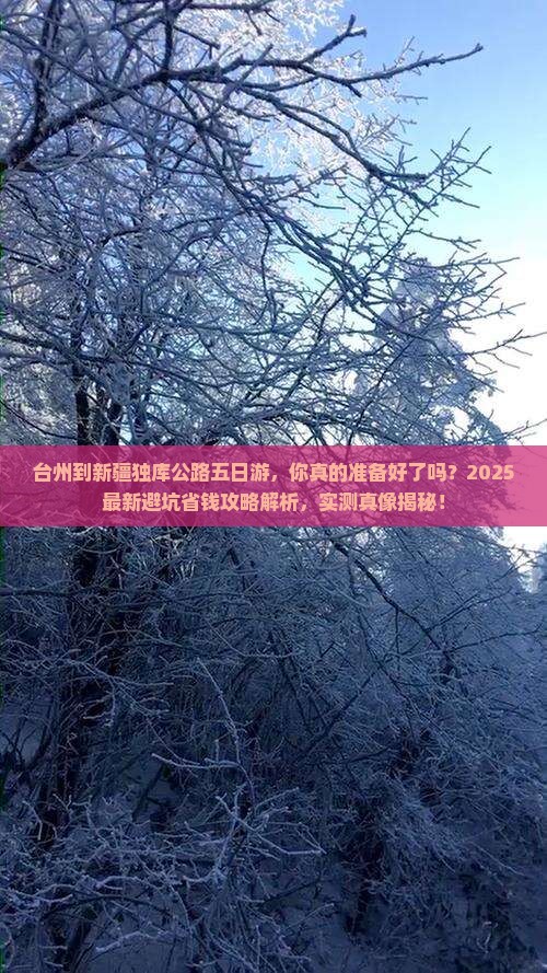 台州到新疆独库公路五日游