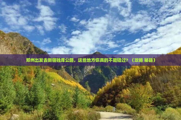 郑州到新疆独库公路必去地